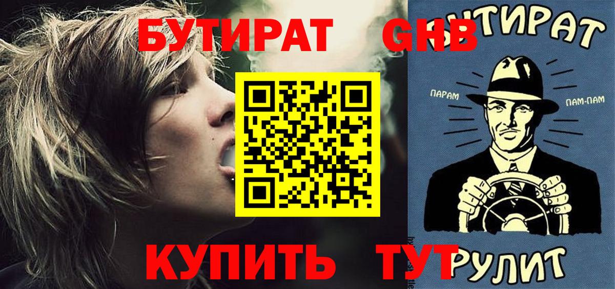БУТИРАТ вода Еманжелинск