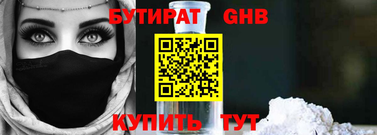 Еманжелинск  БУТИРАТ 1.4BDO  БУТИРАТ  Вход с VPN 