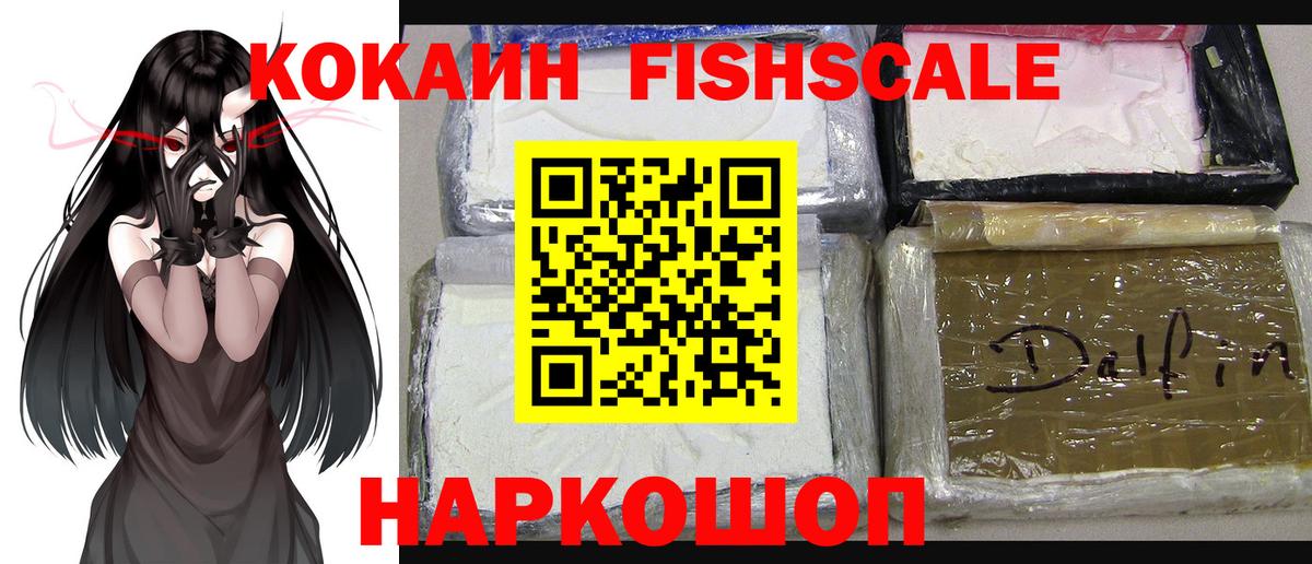 Кокаин  Вход с VPN  COCAIN Fish Scale  Еманжелинск  Cocaine Боливия 