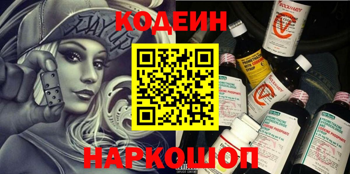 Кодеин Purple Drank  Вход с VPN  Codein напиток Lean (лин)  Еманжелинск 